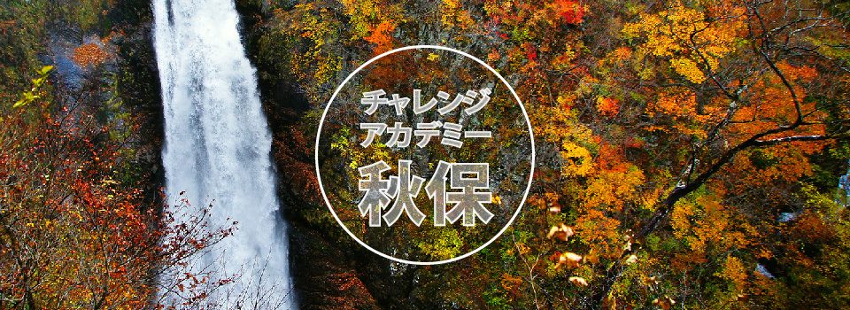 チャレンジアカデミー秋保