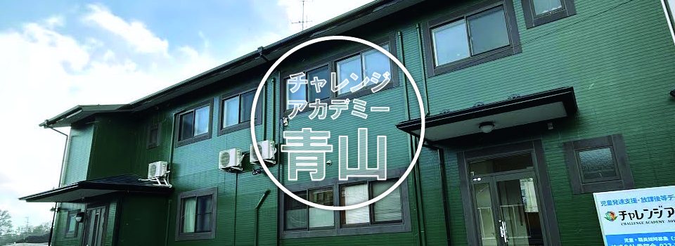 チャレンジアカデミー青山