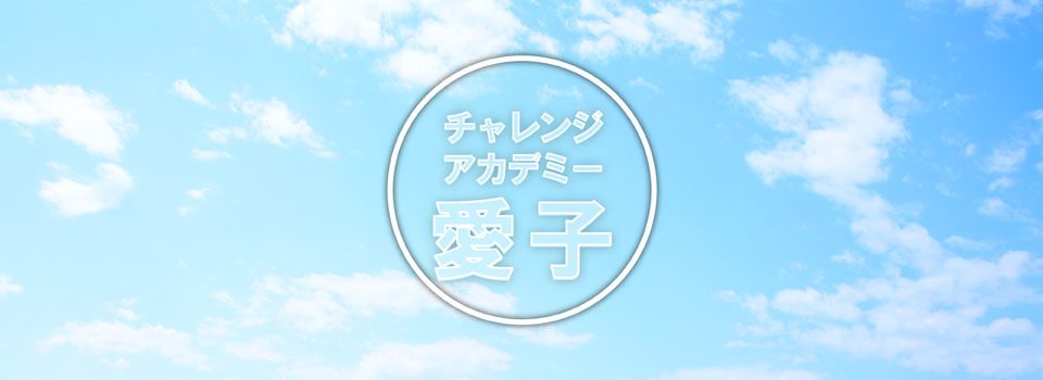 チャレンジアカデミー愛子