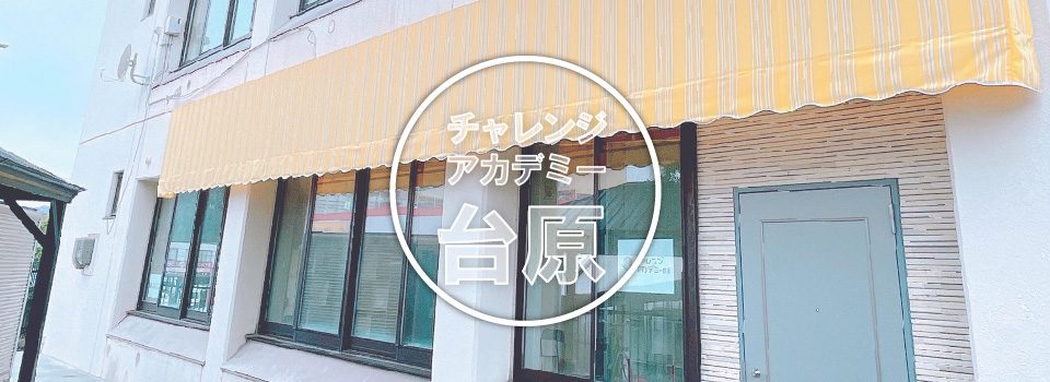 チャレンジアカデミー台原