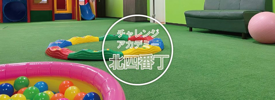 チャレンジアカデミー北四番丁