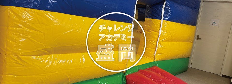 チャレンジアカデミー盛岡