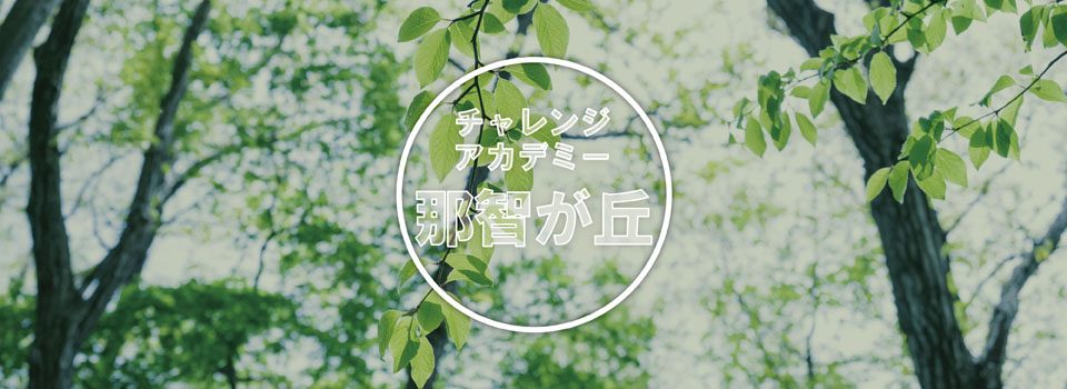 チャレンジアカデミー那智が丘